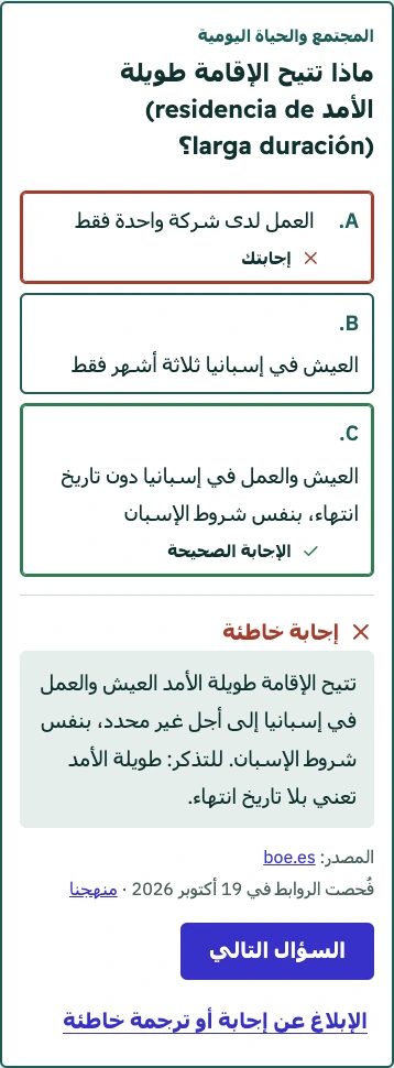 لقطة من الاختبار التجريبي المجاني: سؤال أُجيب عنه مع شرحه ورابط مصدره.